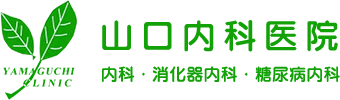 山口内科医院 内科・消化器内科・糖尿病内科